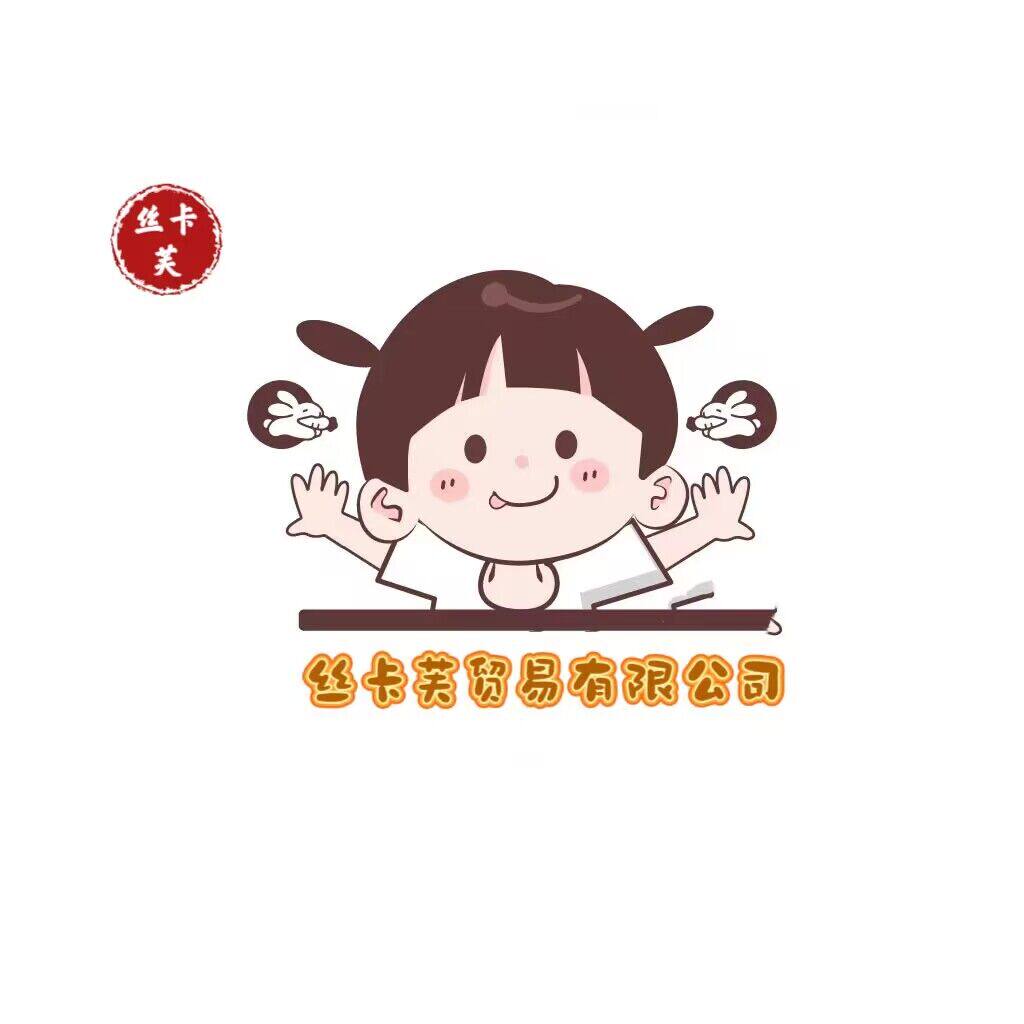 丝卡芙贸易有限公司