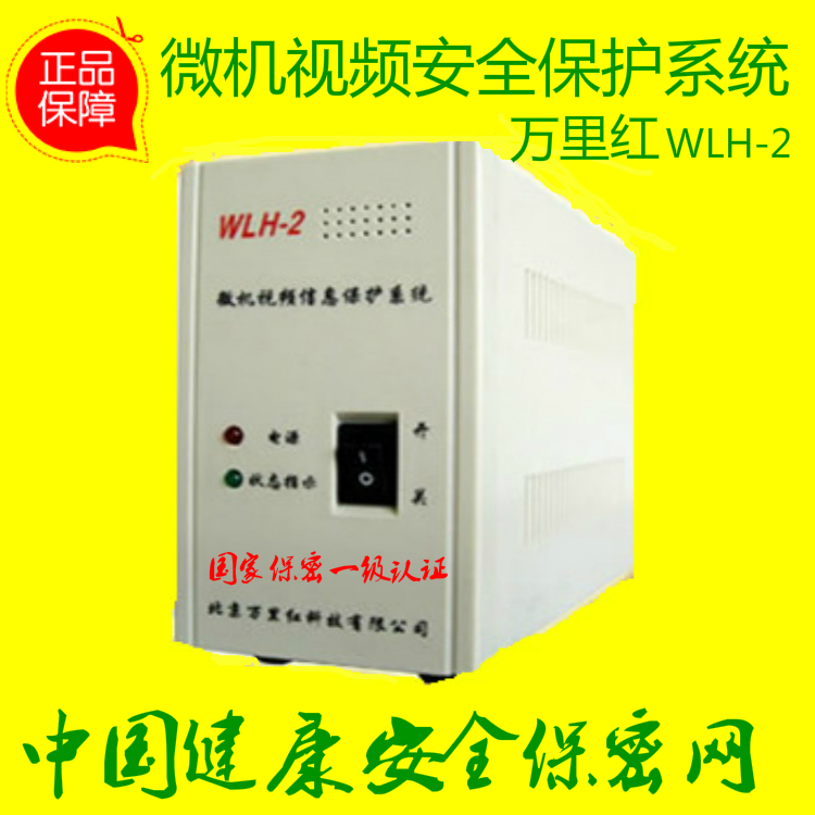 Wanli Red WLH - 2 Microcomputer Video Information Protection System Video Interferer Confidential Bureau level 1 certification