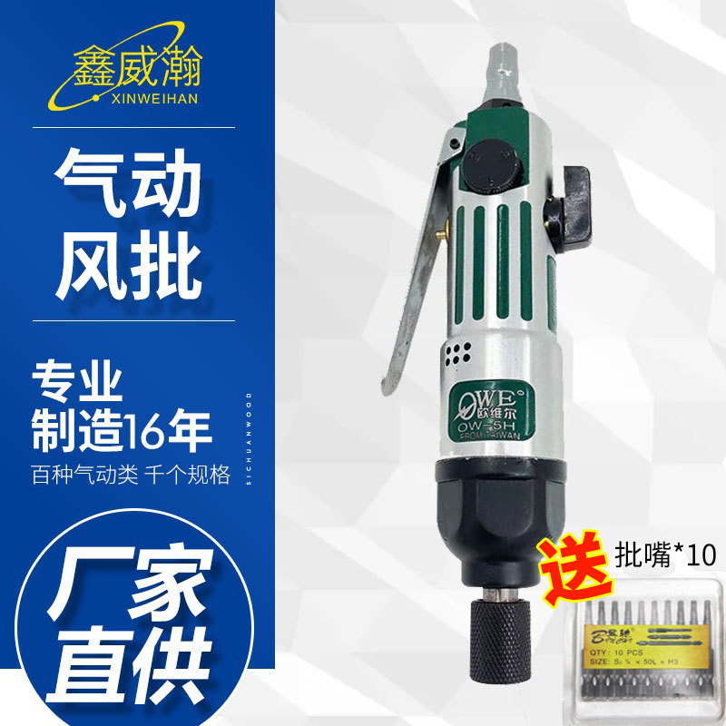 OW-5H pneumatic wind batch gas batch straight shank screwdriver screw batch pneumatic screwdriver striped green screwdriver Orville-Taobao