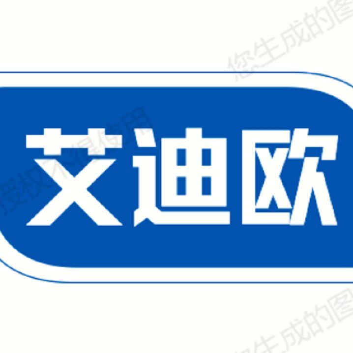 艾迪欧对讲机