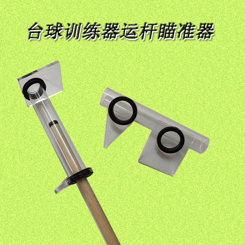 Billiard cue sight exerciser adjustable height fixed stable rod straightness practice rod movement corrector