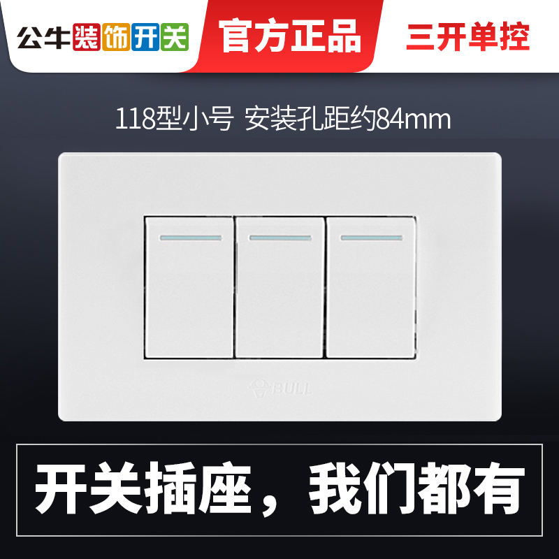 Bull three-open switch panel 118 type household small box two-digit triple single control 3 button light switch light luxury