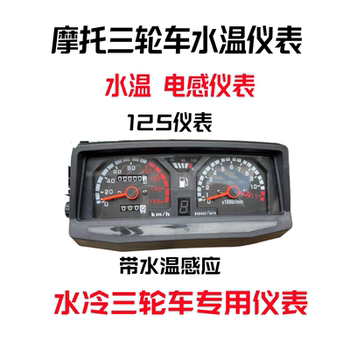 Water-cooled tricycle inductor instrument water temperature sensing