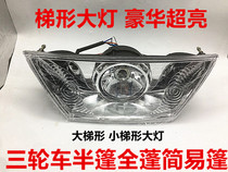 Motorcycle tricycle trapezoidal headlight full-canopy semi-canopy simple shed Wanhu Zonglong T-type headlight assembly