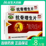 白云山 Антионоконочная гиперплазия таблетки 48 таблеток/коробки питательных почек, способствующих кровообращению крови и анальгетика для гипертрофического спондилита шейного спондилоза и макробия гиперплазии костей