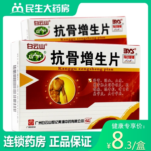白云山 Антионоконочная гиперплазия таблетки 48 таблеток/коробки питательных почек, способствующих кровообращению крови и анальгетика для гипертрофического спондилита шейного спондилоза и макробия гиперплазии костей