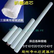 30-inch folding filter element industrial ultra-pure water treatment system precision filter equipment 0 1 0 22 microns