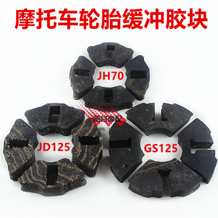 Motorcycle GS125 JD125JH70 wheel buffer block motorcycle buffer rubber (tyre)