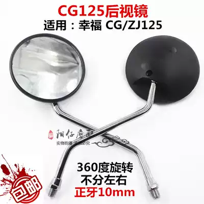 Locomotive rear mirror CG125 Pearl River happiness men's car inverted rear mirror ZJ125 positive wire round mirror