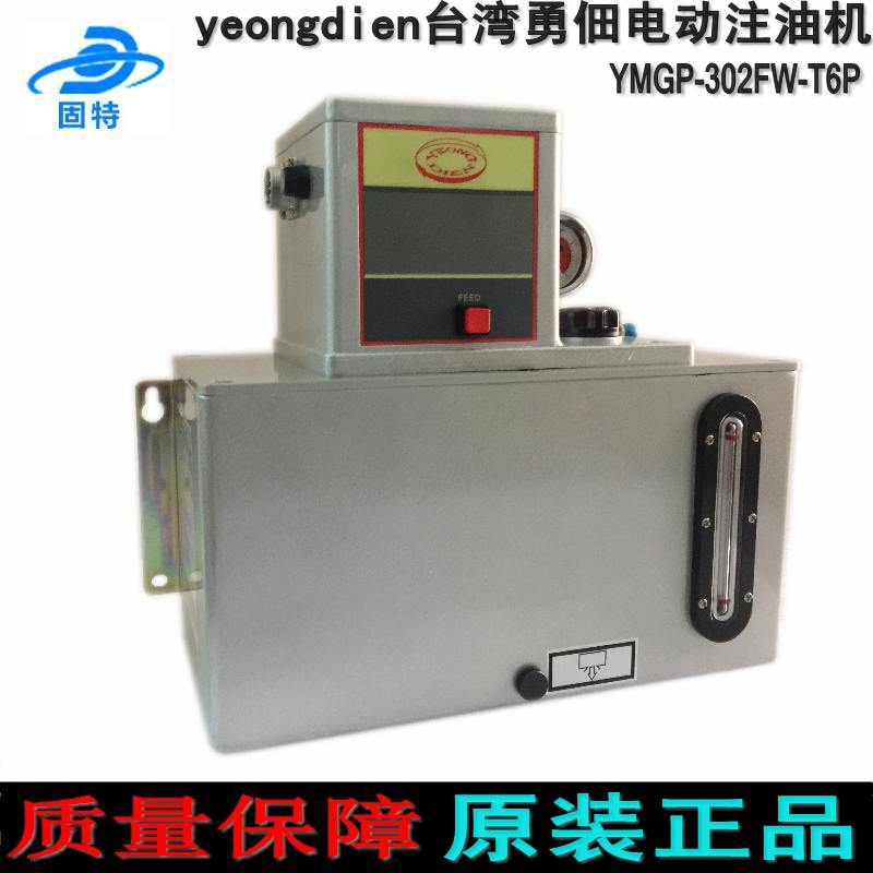 Taiwan Xuchen Yong electric oiler electric lubrication pump YMGP-302FW-T6YMGP-301FW-T6-D
