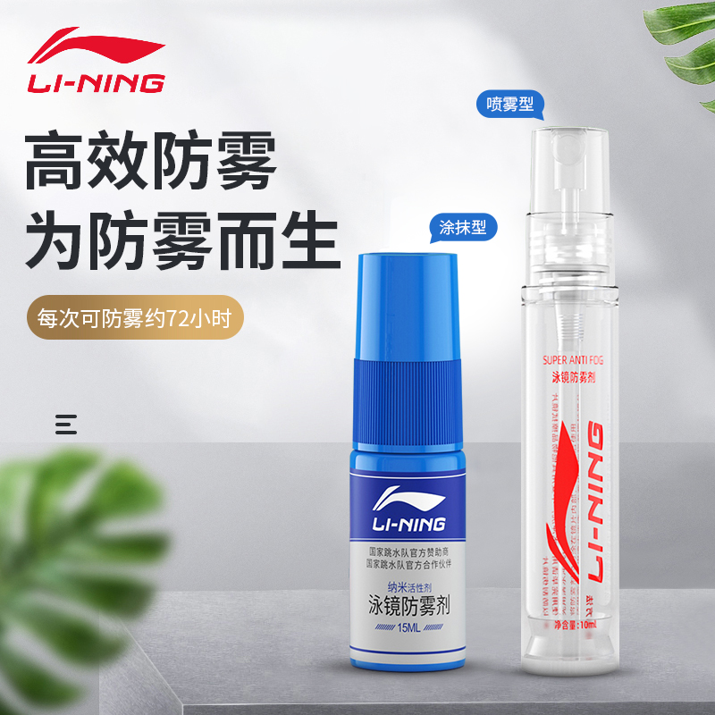 Li Ning swimming goggles anti-fogging swimming glasses spray anti-fog spray professional swimming equipment glasses liquid defogging