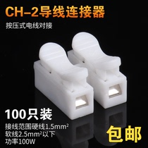 Push-type copper terminal block CH2 power cord Quick butt head wire connector Pressure post Household electrician