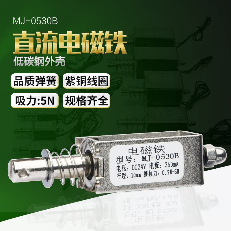 Through push and pull small DC electromagnet MJ-0530B strong suction switch 5N12V24V long stroke
