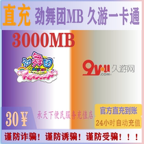 (谨防刷单诈骗)劲舞团3000MB 久游一卡通30元久游币自动充值