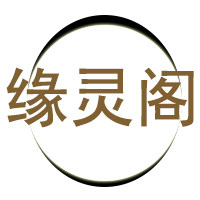 缘灵阁
