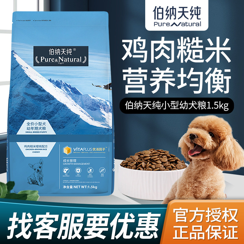 Bernartine pure small puppy puppy food for 1 1 2 12 months grain of 1 5kg