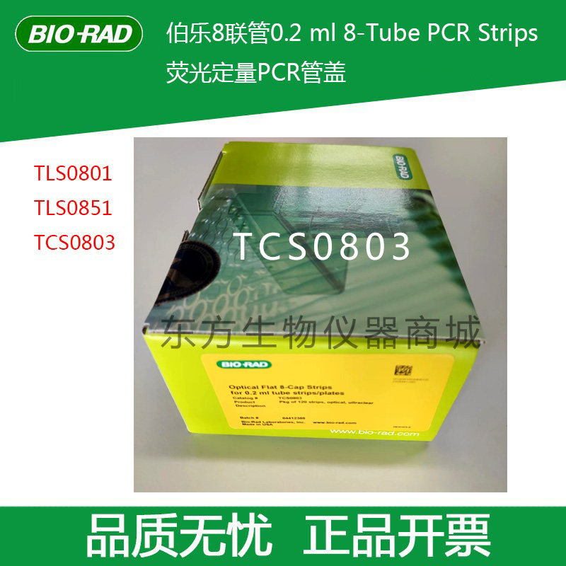 bio-rad PCR八联管TCS0803 TLS0851 TLS0801伯乐8联管盖子封板膜