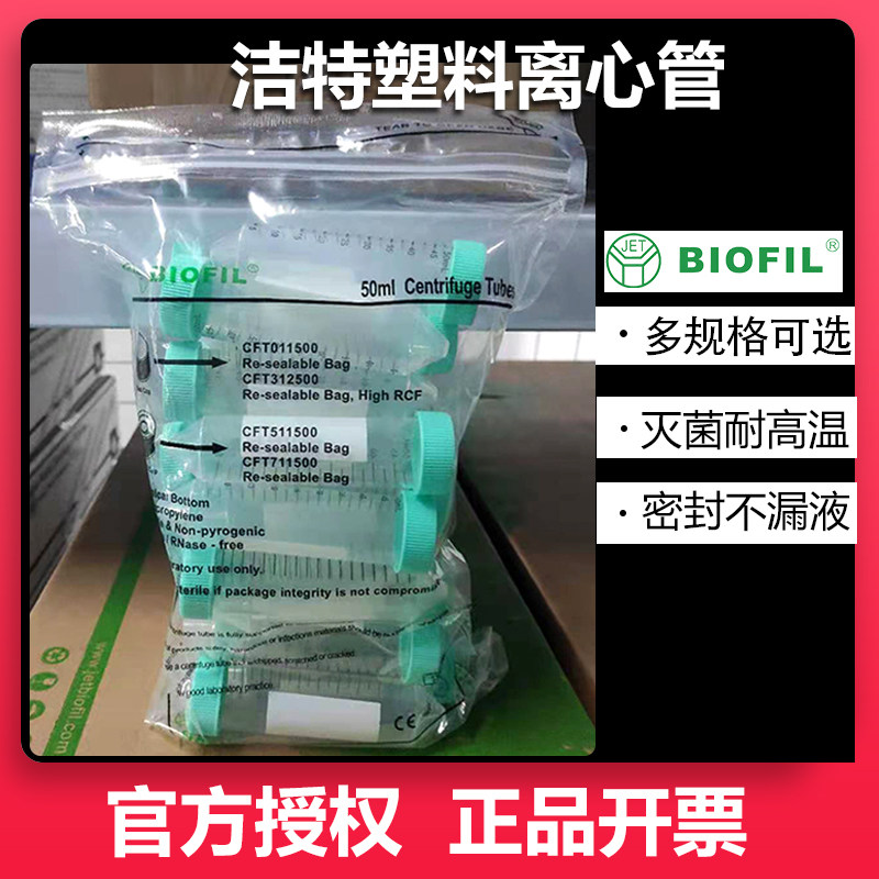 JET洁特离心管25支CFT011500箱装15ml/50ml一次性塑料灭菌离心管