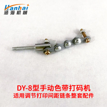 DY-8 direct heat ribbon coder Manual coder Adjust printing ribbon spacing Chain accessories