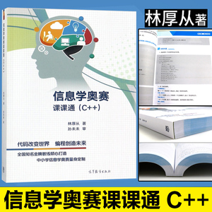 信息学奥赛课课通C++林厚从青少年信息学奥林匹克竞赛NOI计算机编程竞赛书NOIP培训教程c++语言程序设计教程信息学奥赛教程入门篇