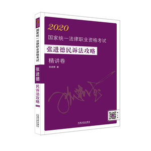 正版 2020国家统一法律职业资格考试张进德民诉法攻略 精讲卷 司法考试法律类图书 中国法制出版社