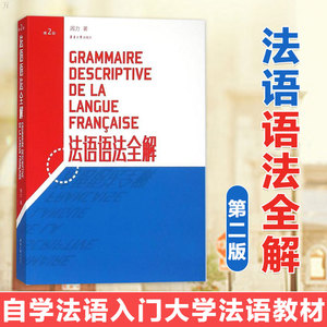 正版法语语法全解教材第二版2版自学法语入门大学法语教材学习法语语法口语 法语语法书 法语学习真题例句法语基础语法