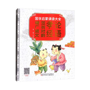 正版 国学启蒙诵读大全 论语 孝经 笠翁对韵 增广贤文 童书 儿童文学 简明的注释 通俗易懂的译文 帮助孩子轻松理解 轻松掌握