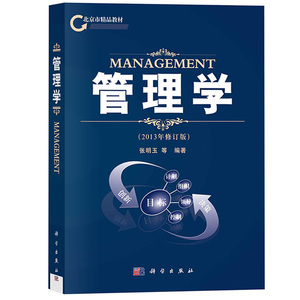 管理学 2013年修订版 张明玉 管理专业 研究生 MBA EMBA 建筑项目工程硕士 物流工程硕士 管理绪论 职能 科学出版社