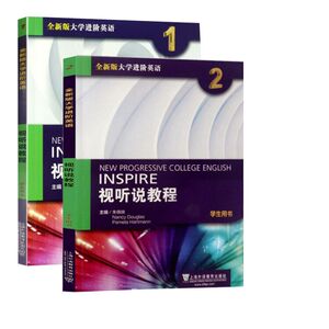 正版 全新版大学进阶英语 视听说教程1+视听说教程2 学生用书 附一书一码 朱晓映 上海外语教育出版社 大学英语教材英语视听说教材