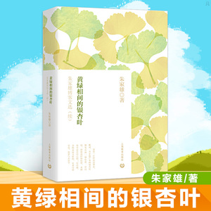正版 黄绿相间的银杏叶 朱家雄博客文选续 生活工作体验感悟 文学评论与研究 文学读物 思想圆桌 在教学中领悟和成上海教育出版社