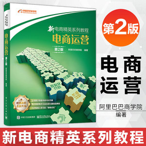 正版 新电商精英系列教程 电商运营 第2版 阿里巴巴商学院 编著 电子商务概述 主流电商平台网上开店说明 店铺运营 电商财务与团队