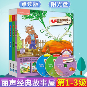 外研社 丽声经典故事屋Stage123 第一二三级 三本双语读物 点读版 少儿英语英文绘本小学课外读物 外语教学与研究出版社 丽声故事