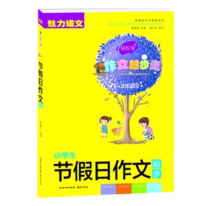 正版 作文起步走 小学生节假日作文起步(1-3年级适用作文配套用书) 小学教辅 中小学教辅 小学三年级 小学生阅读 勒瑞刚