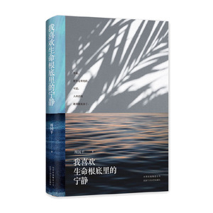喜欢生命根底里的宁静 周国平 从未结集的散文新作 愿每一个被生活追逐的人都能寻得宁静 现当代文学图书籍 正版