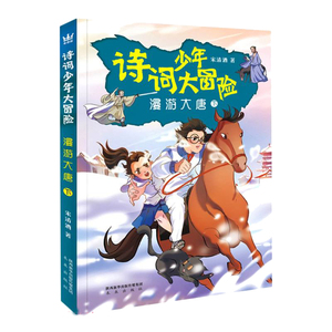 诗词少年大冒险漫游大唐下宋清酒著四年级小学生必读课外书必读阅读书籍2021寒假书目百班千人张祖庆推荐儿童文学故事书未来出版社