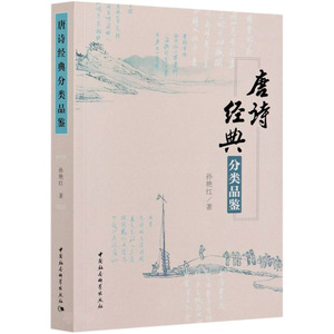 正版 唐诗经典分类品鉴 孙艳红唐诗品评鉴赏情感特征主旨内容艺术技巧基础教育古诗词参考书目唐代文化艺术中国传统文化文学书籍