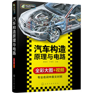 正版 汽车构造原理与电路 汽车维修书籍 技术 汽修 电路 修车书 汽车维修大全 汽车电工维修 发动机构造与维修 汽车传感器检测维修