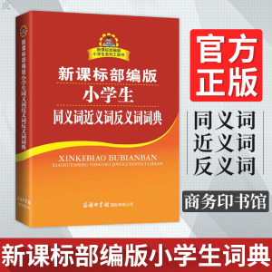正版包邮部编版小学生同义词近义词反义词词典同义近义词反义词组词造句多音多义字词典多全功能工具书新华字词典商务印书馆