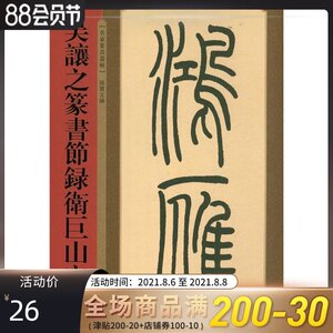 正版 名家篆书丛帖 吴让之篆书节录卫巨山字势 艺术书法 书法篆刻 篆书临习 练习笔力 书帖 圆转厚实 书法理论 上海辞书出版社