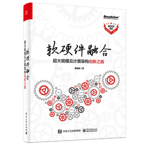 软硬件融合超大规模云计算架构创新之路黄朝波著互联网及IT行业软硬件工程师理解软硬件及两者之间内联系书电子工业出版社程序设计