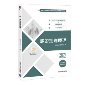 2021城乡规划原理 经纬注考教研中心城乡规划师 城乡规划原理 城乡规划中国资格考试自学参考资料注册城乡规划师考试清华大学出版