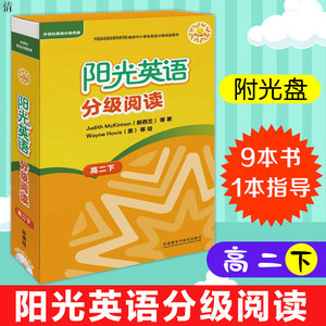 正版 阳光英语分级阅读 高二下 9本读物+1本指导 附MP3光盘 英语学习方法 高中英语学习 高中读物 语言学习 英语读物 阅读图书