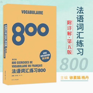 法语词汇练习800 第五版 附详解 法语初学者 备考法语四级、TEF、TCF考生优选 东华大学出版社