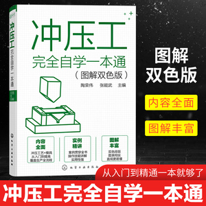 冲压工完全自学一本通图解双色版冲压基础知识冲压工从入门到精通冲压识图操作冲压工艺冲压模具冲压设备使用维修模具制造技术书