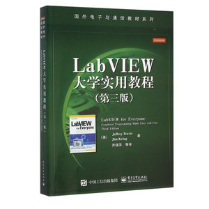 LabVIEW大学实用教程(第三版) 数据采集 仪器控制 测量分析 图形化编程语言 大学教材 计算机网络 网络与数据通信 通信