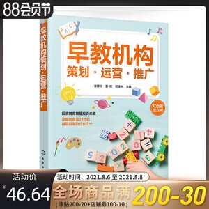 正版 早教机构策划·运营·推广 教学管理 人事管理 营销管理 市场营销 企业管理 邓靖秋 编 化学工业出版社