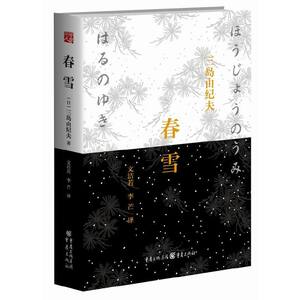 春雪精装 三岛由纪夫著文洁若等译丰饶之海第一卷日本爱情小说青春外国日本爱情文学长篇小说三岛辞世之作伤的易逝之恋与青春回响