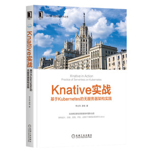 正版 Knative实战:基于Kubernetes的无服务器架构实践 李志伟 游杨 大数据与云计算 云原生与Serverless 机械工业出版社