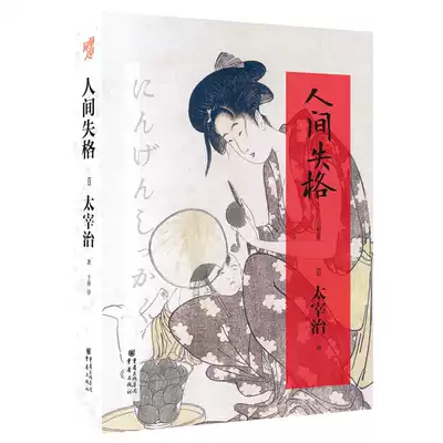正版人間失格太宰治自傳體小說日文原版翻譯著作外國文學日本小說書籍暢銷書排行榜斜陽維榮之妻現當代小說日本經典文學重慶出版社 正版人間失格太宰治自傳體小說日文原版翻譯著作外國文學日本小說書籍暢銷書排行榜斜陽維榮之妻現當代小說日本經典文學重慶出版社