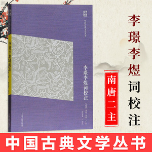 正版 李璟李煜词校注 南唐二主李后主 中国古诗词 国学古籍 经典名著 历史文学 中国文学 古典文学丛书 上海古籍出版社 李璟